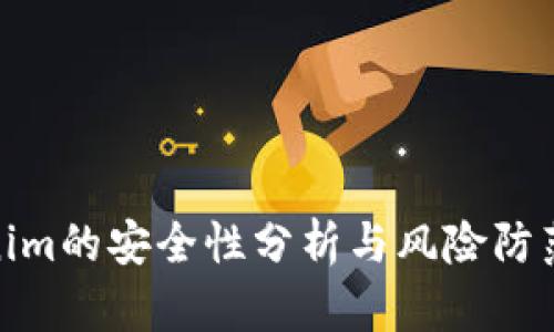 Tokenim的安全性分析与风险防范措施