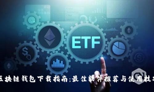 区块链钱包下载指南:最佳软件推荐与使用技巧