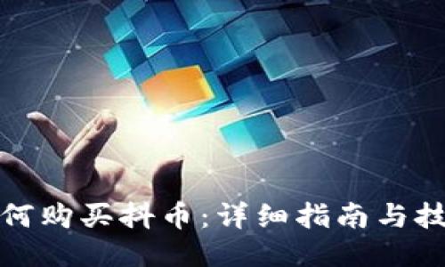 如何购买抖币:详细指南与技巧