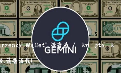 加密钱包的英文是“Cryptocurrency Wallet”。读音为 /ˈkrɪptoʊkənˌsɝːnsi ˈwɑːlɪt/。

如果需要更详细的信息或帮助，请告诉我！