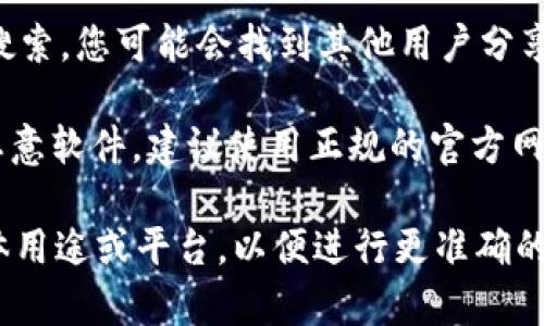 关于“tokenim2.0”的下载问题，您可以参考以下步骤进行搜索和找到合适的下载来源：

1. **官方网站**：通常，软件的最新版会在其官方网站上发布。您可以直接访问tokenim的官网，寻找下载链接。

2. **软件市场**：一些常见的应用商店或软件市场上也可能会提供tokenim2.0的下载服务。可以在类似Apple App Store、Google Play、Windows Store等平台上进行搜索。

3. **开源平台**：如果tokenim是一个开源软件，您可以在GitHub或其他开源代码托管平台上找到相关的下载链接和说明。

4. **社区论坛和社交媒体**：在相关的技术社区或社交媒体上提问或搜索，您可能会找到其他用户分享的下载链接或经验。

5. **注意安全性**：在下载任何软件时，请确保来源可靠，以免下载到恶意软件。建议使用正规的官方网站或知名的软件市场进行下载。

如果您找不到特定的下载地址，建议提供更多信息，例如tokenim的具体用途或平台，以便进行更准确的帮助。