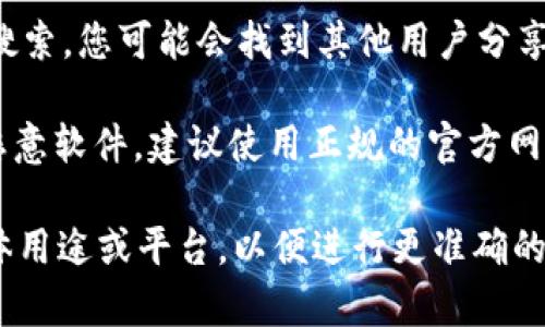 关于“tokenim2.0”的下载问题，您可以参考以下步骤进行搜索和找到合适的下载来源：

1. **官方网站**：通常，软件的最新版会在其官方网站上发布。您可以直接访问tokenim的官网，寻找下载链接。

2. **软件市场**：一些常见的应用商店或软件市场上也可能会提供tokenim2.0的下载服务。可以在类似Apple App Store、Google Play、Windows Store等平台上进行搜索。

3. **开源平台**：如果tokenim是一个开源软件，您可以在GitHub或其他开源代码托管平台上找到相关的下载链接和说明。

4. **社区论坛和社交媒体**：在相关的技术社区或社交媒体上提问或搜索，您可能会找到其他用户分享的下载链接或经验。

5. **注意安全性**：在下载任何软件时，请确保来源可靠，以免下载到恶意软件。建议使用正规的官方网站或知名的软件市场进行下载。

如果您找不到特定的下载地址，建议提供更多信息，例如tokenim的具体用途或平台，以便进行更准确的帮助。