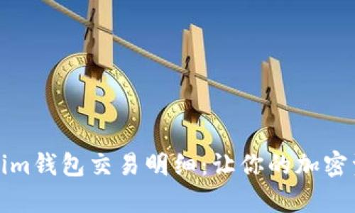 全面解析Tokenim钱包交易明细：让你的加密资产管理更轻松