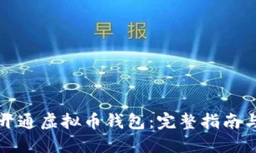 如何顺利开通虚拟币钱包:完整指南与实用技巧