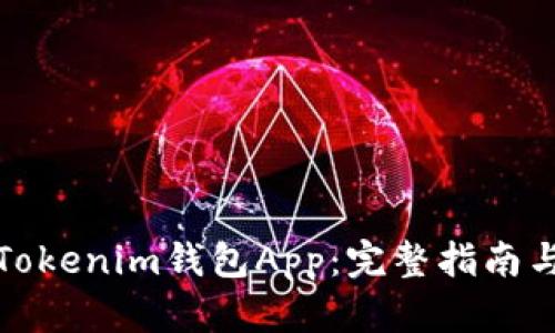 如何使用Tokenim钱包App:完整指南与实用技巧