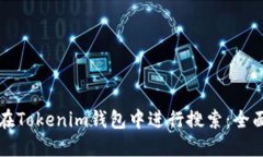 如何在Tokenim钱包中进行搜