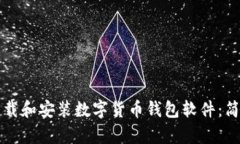 如何下载和安装数字货币