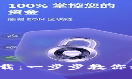 Gopay数字货币app下载：一步步教你如何轻松投资数字货币