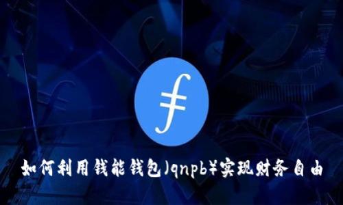 如何利用钱能钱包(qnpb)实现财务自由