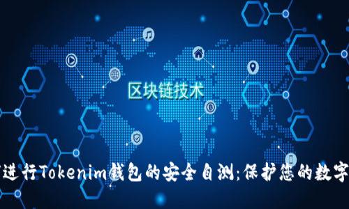 如何进行Tokenim钱包的安全自测：保护您的数字资产