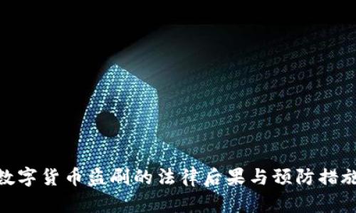 数字货币盗刷的法律后果与预防措施