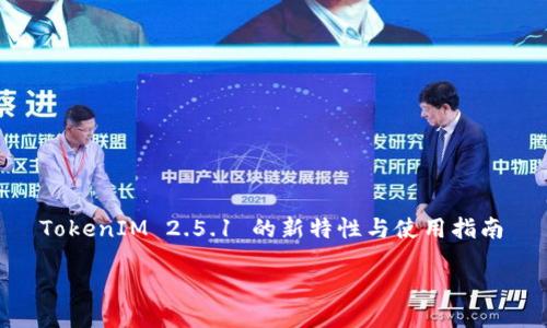 

    TokenIM 2.5.1 的新特性与使用指南



深入探讨 TokenIM 2.5.1 的新特性与最佳实践