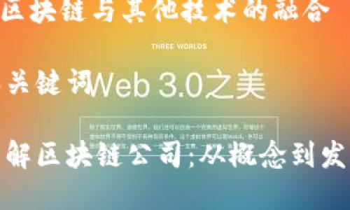 内容大纲

1. 区块链的概念与发展历程
   - 区块链的起源和基本定义
   - 区块链技术的发展阶段
   - 目前区块链的应用领域
   
2. 区块链公司的主要类型
   - 加密货币交易所
   - 区块链服务提供商
   - 区块链应用开发公司
   - 去中心化金融（DeFi）平台

3. 区块链公司如何运作
   - 商业模式与盈利方式
   - 技术架构与平台设计
   - 团队构成与人才需求

4. 区块链公司在行业中的影响
   - 对金融行业的冲击
   - 对供应链管理的创新
   - 在数字身份管理中的角色

5. 区块链公司面临的挑战与机遇
   - 监管环境的变化
   - 技术安全性与信任问题
   - 市场竞争与用户认知

6. 成功的区块链公司案例分析
   - Bitcoin的成功之路
   - Ethereum的技术应用
   - DeFi平台如Uniswap的崛起

7. 未来区块链公司的发展趋势
   - 技术创新与应用拓展
   - 合作与兼并的加速
   - 区块链与其他技术的融合

标题和关键词

深入了解区块链公司：从概念到发展趋势