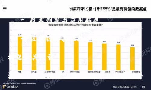 内容大纲

1. 区块链的概念与发展历程
   - 区块链的起源和基本定义
   - 区块链技术的发展阶段
   - 目前区块链的应用领域
   
2. 区块链公司的主要类型
   - 加密货币交易所
   - 区块链服务提供商
   - 区块链应用开发公司
   - 去中心化金融（DeFi）平台

3. 区块链公司如何运作
   - 商业模式与盈利方式
   - 技术架构与平台设计
   - 团队构成与人才需求

4. 区块链公司在行业中的影响
   - 对金融行业的冲击
   - 对供应链管理的创新
   - 在数字身份管理中的角色

5. 区块链公司面临的挑战与机遇
   - 监管环境的变化
   - 技术安全性与信任问题
   - 市场竞争与用户认知

6. 成功的区块链公司案例分析
   - Bitcoin的成功之路
   - Ethereum的技术应用
   - DeFi平台如Uniswap的崛起

7. 未来区块链公司的发展趋势
   - 技术创新与应用拓展
   - 合作与兼并的加速
   - 区块链与其他技术的融合

标题和关键词

深入了解区块链公司：从概念到发展趋势