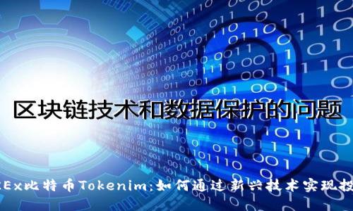 “了解OKEx比特币Tokenim：如何通过新兴技术实现投资增值”