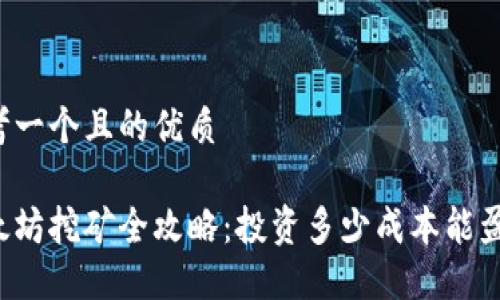 思考一个且的优质

以太坊挖矿全攻略：投资多少成本能盈利？