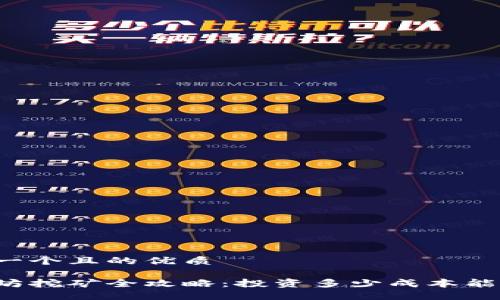 思考一个且的优质

以太坊挖矿全攻略：投资多少成本能盈利？