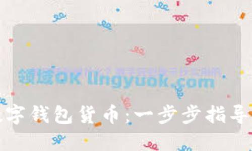 如何创建数字钱包货币：一步步指导与实用技巧