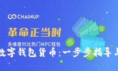 如何创建数字钱包货币：