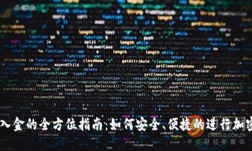 支持USDT入金的全方位指南:如何安全、便捷的进行加密货币充值