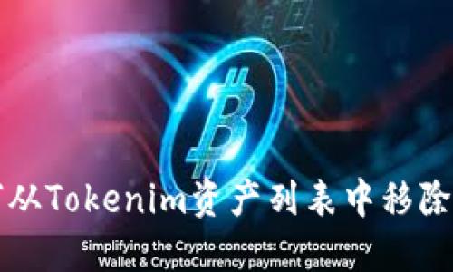 如何从Tokenim资产列表中移除资产