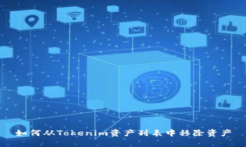 如何从Tokenim资产列表中移除资产