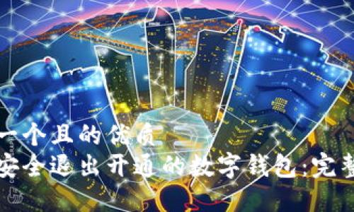 思考一个且的优质
如何安全退出开通的数字钱包：完整指南