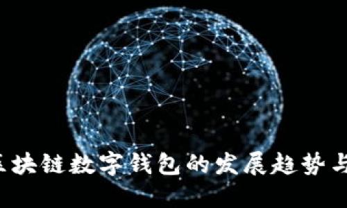 2023年区块链数字钱包的发展趋势与未来展望