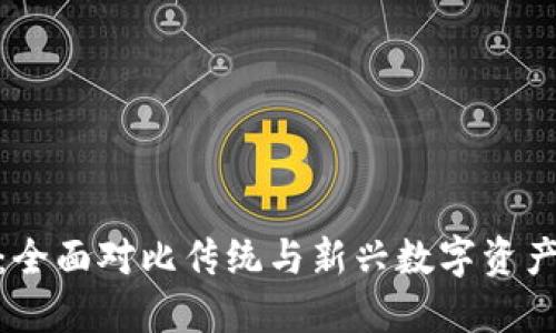 Tokenim：全面对比传统与新兴数字资产管理平台