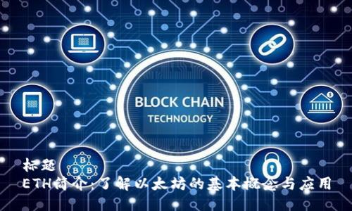 标题
ETH简介:了解以太坊的基本概念与应用
