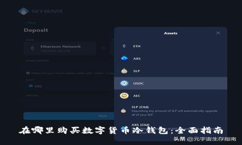 在哪里购买数字货币冷钱包:全面指南