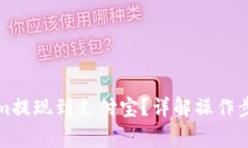如何将Tokenim提现到支付宝?详解操作步骤与注意事项
