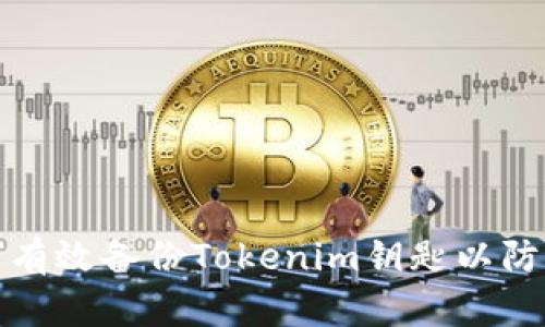 如何有效备份Tokenim钥匙以防丢失