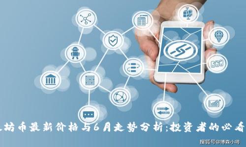 以太坊币最新价格与6月走势分析:投资者的必看指南
