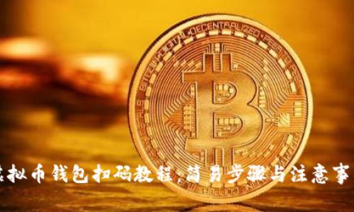 虚拟币钱包扫码教程:简易步骤与注意事项