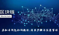 虚拟币钱包扫码教程：简