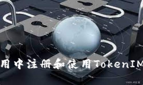 如何在安卓应用中注册和使用TokenIM实现高效通信