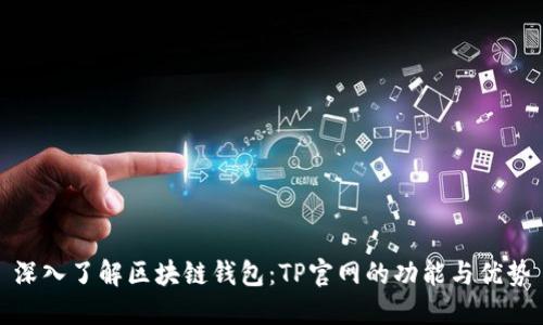 深入了解区块链钱包：TP官网的功能与优势