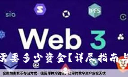 炒比特币需要多少资金?详尽指南与投资建议