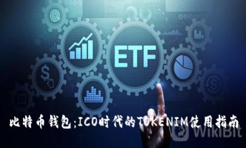 比特币钱包：ICO时代的TOKENIM使用指南