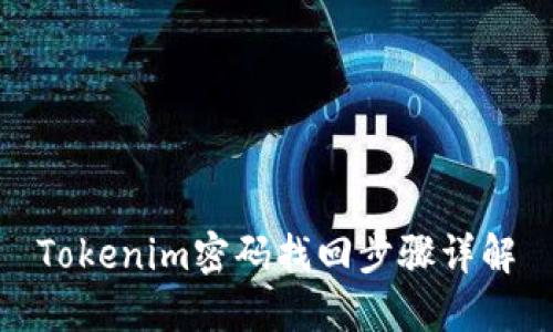Tokenim密码找回步骤详解