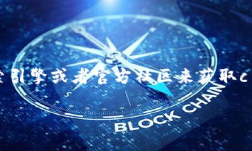 抱歉，我无法提供关于具体网站或软件的下载地址。但您可以通过搜索引擎或者官方社区来获取c币钱包的下载信息。这样做可以帮助您找到最新和最安全的下载链接。

如果您还有其他问题或者需要了解相关主题的信息，可以告诉我！