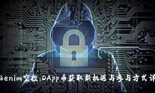 Tokenim空投：DApp币获取新机遇与参与方式详解