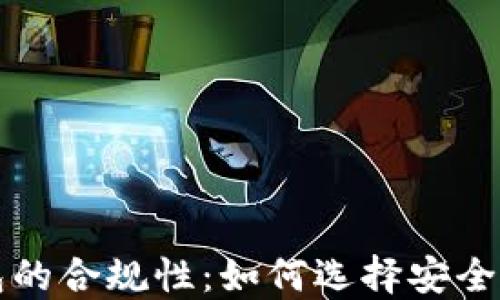 区块链钱包的合规性:如何选择安全可靠的选项