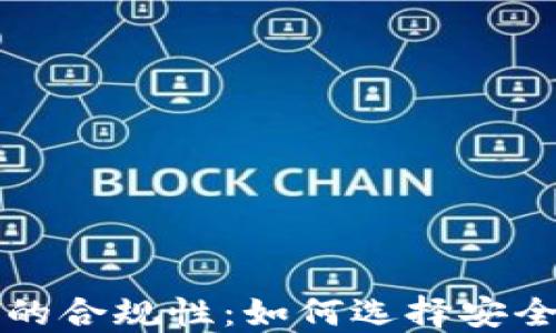 区块链钱包的合规性:如何选择安全可靠的选项
