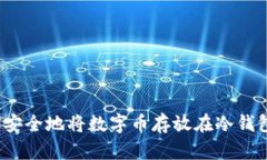 如何安全地将数字币存放