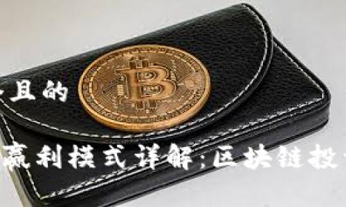 思考一个且的
Tokenim赢利模式详解:区块链投资新机遇