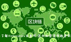 深入了解Hotcoinex交易所：