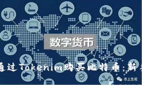 如何通过Tokenim购买比特币：新手指南