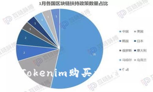 如何通过Tokenim购买比特币：新手指南